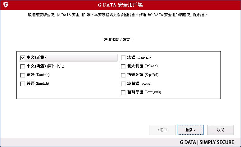 gdata防毒主程式安裝
