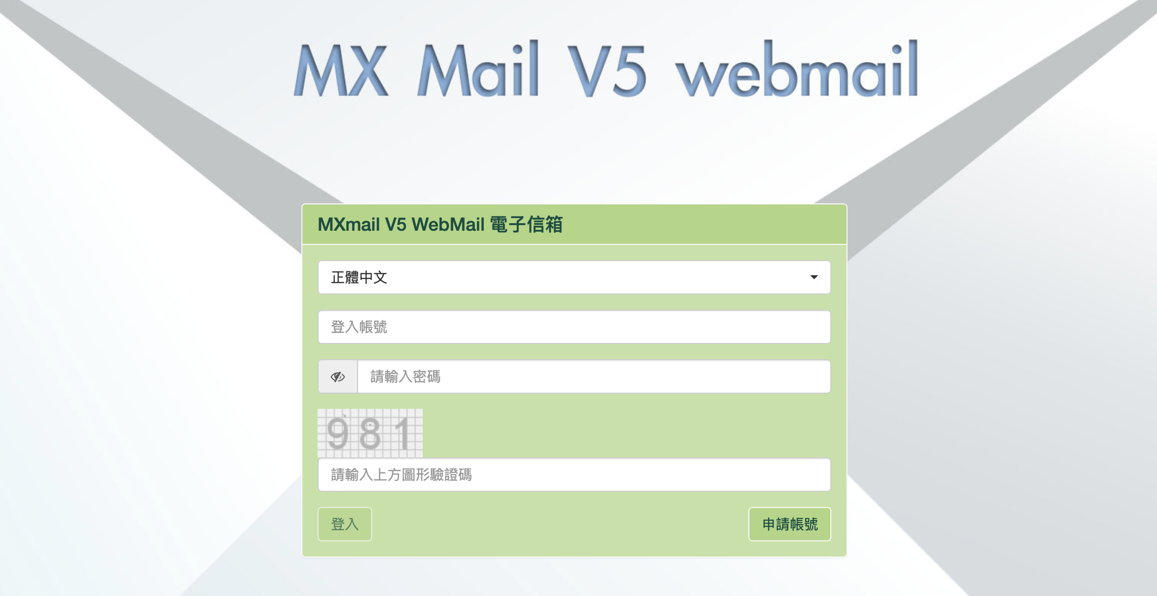 電子郵件帳號申請與審核