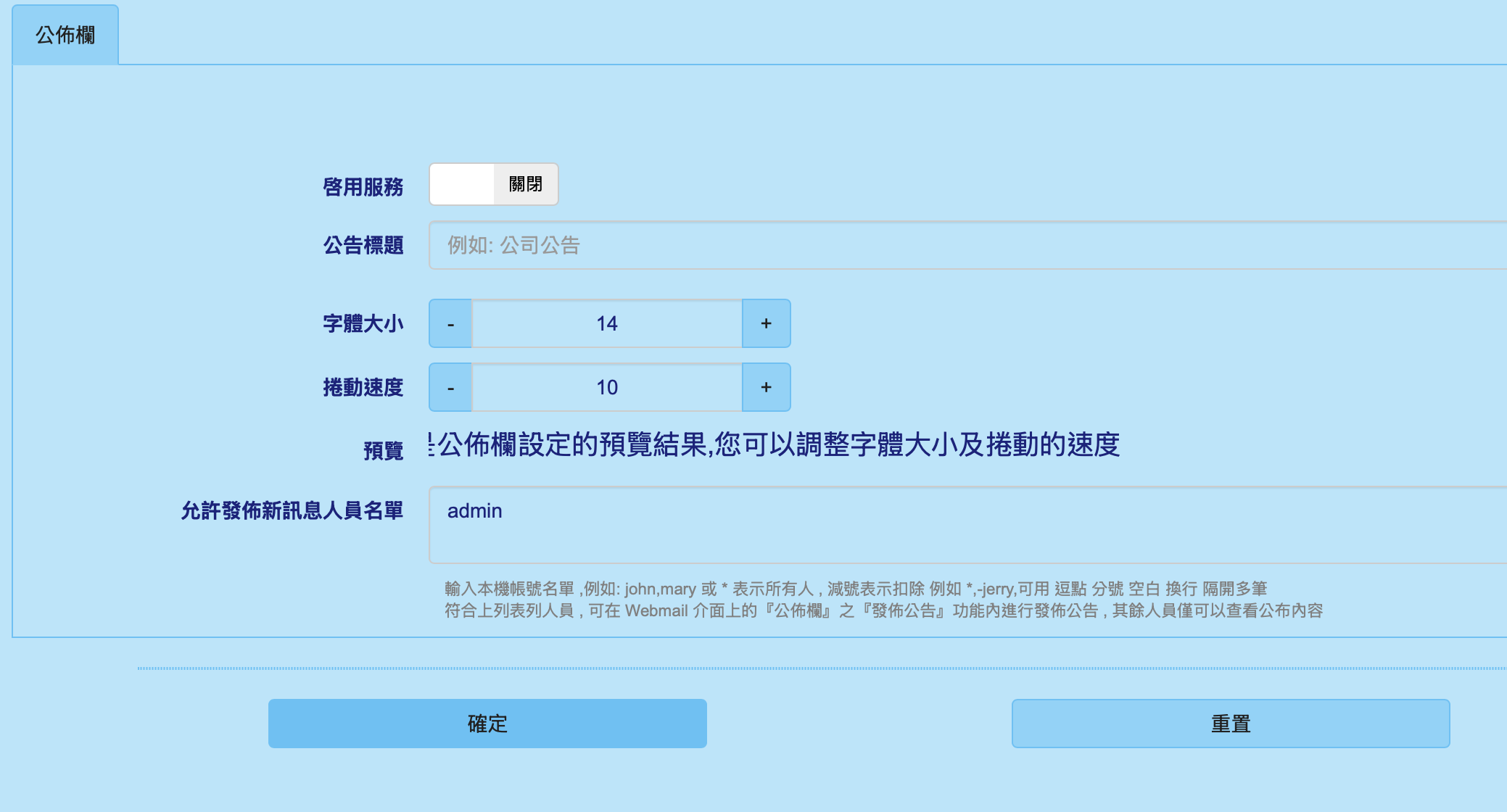 MXmail系統公布欄功能