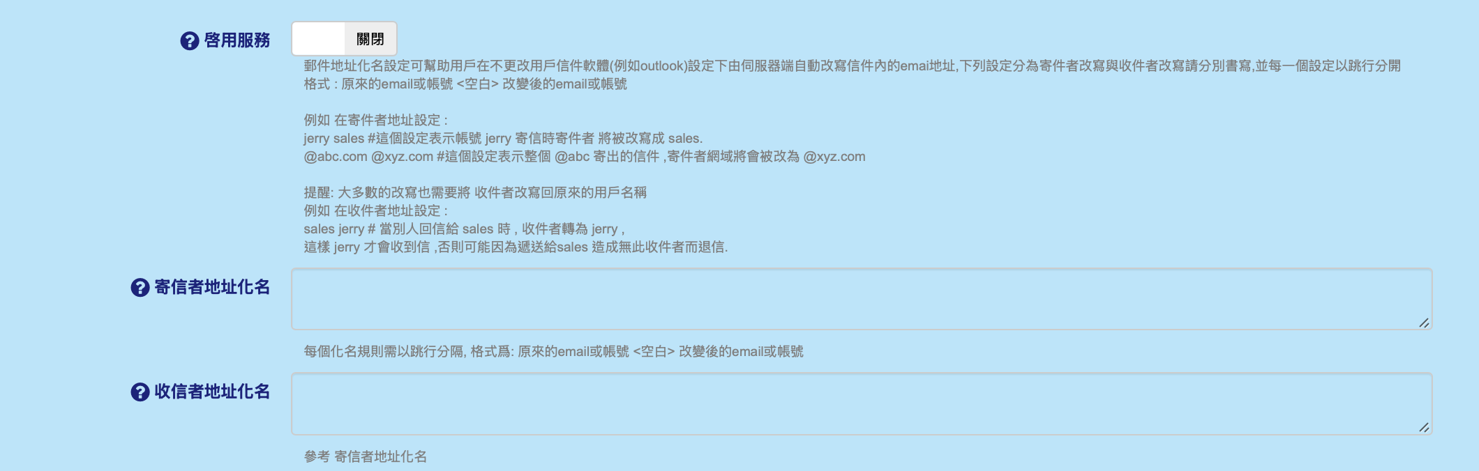 郵件地址化名設定