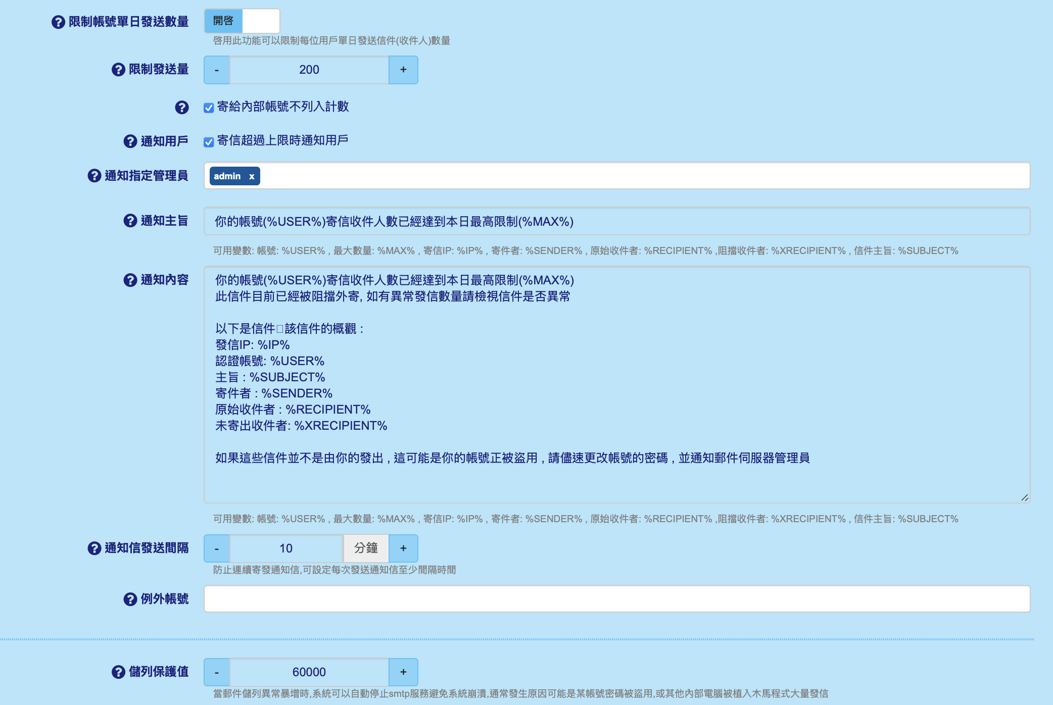 防護設定：限制帳號單日發送數量