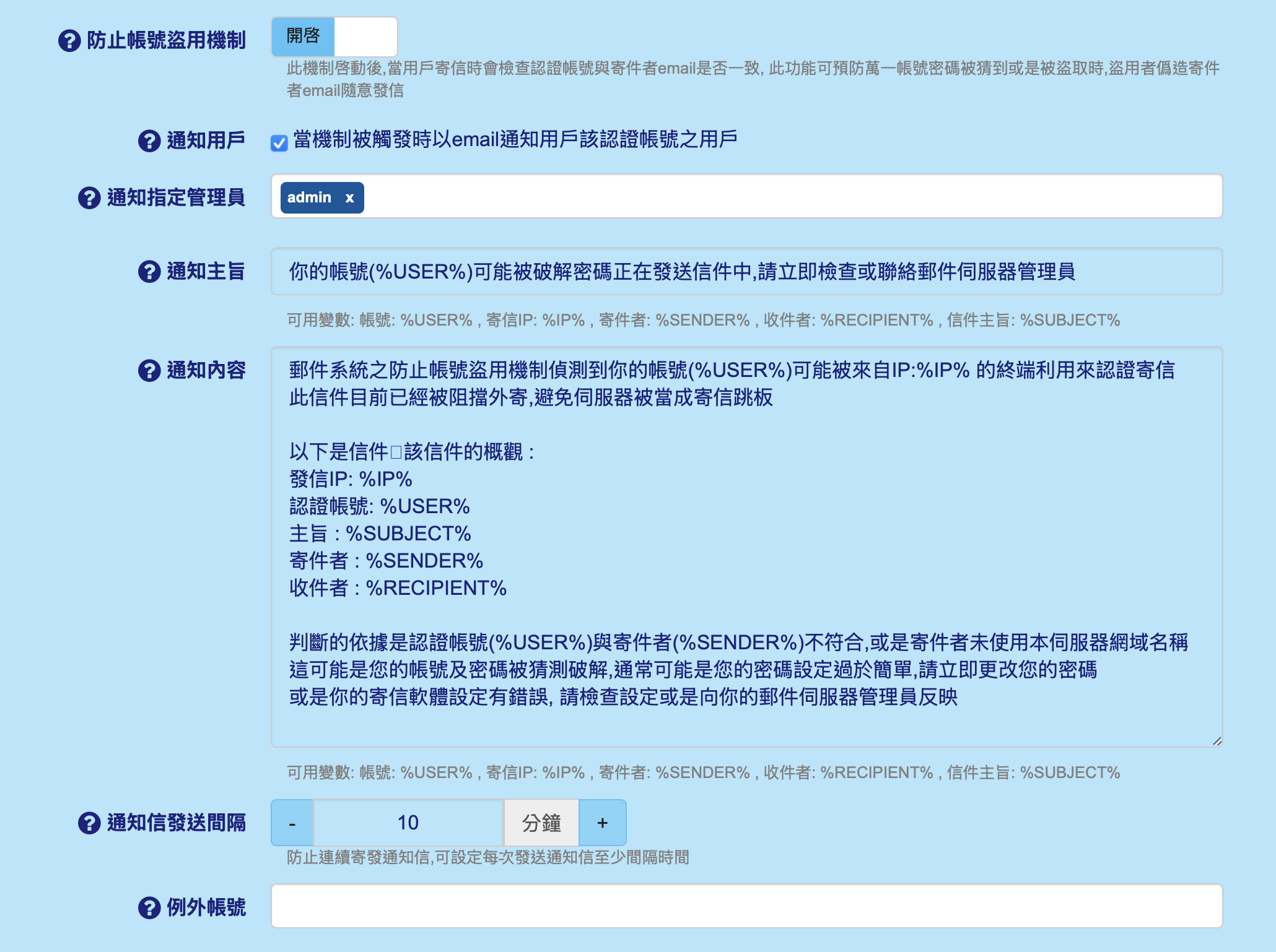 防護設定：防止帳號盜用機制